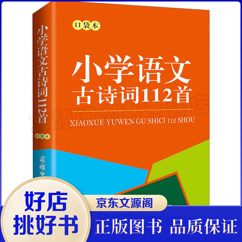 小学语文古诗词112首（口袋本） 商务印书馆国际有限公司 小学基础知识 陈瑞 编