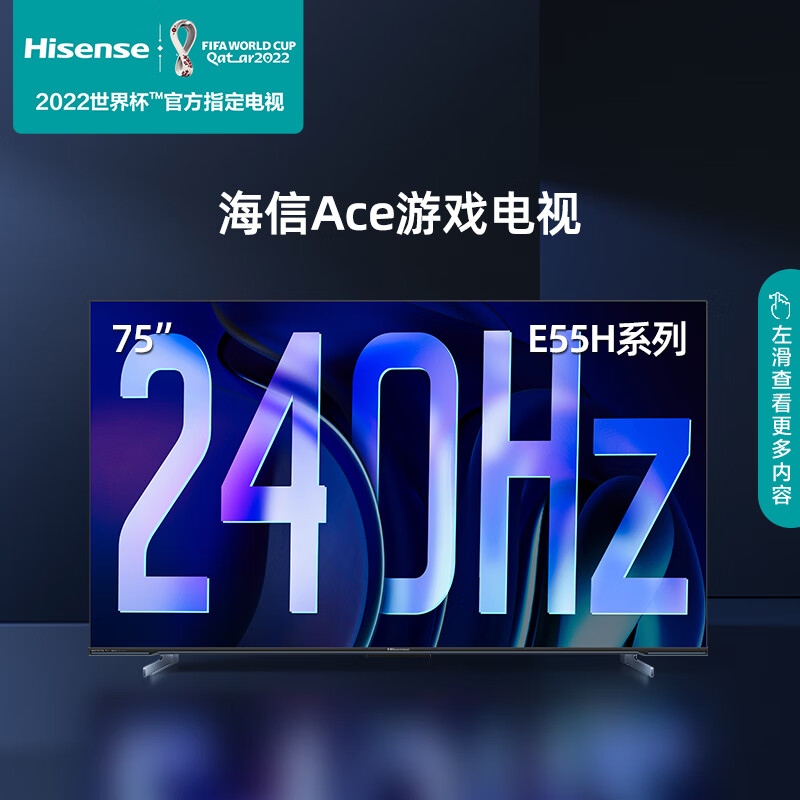 海信游戏电视Ace 2023款 75英寸240Hz高刷 HDMI2.1 4+32GB 4K超薄全面屏液晶智能平板电视机75E55H 以旧换新