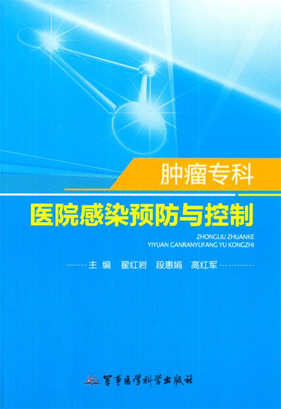 肿瘤专科医院感染预防与控制