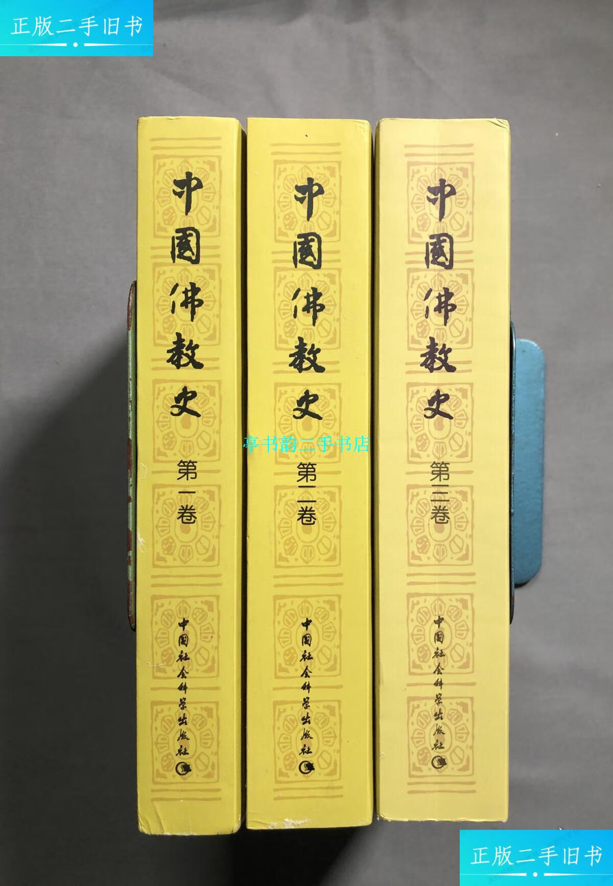 【二手9成新】中国佛教史 /任继愈 中国社会科学出版社