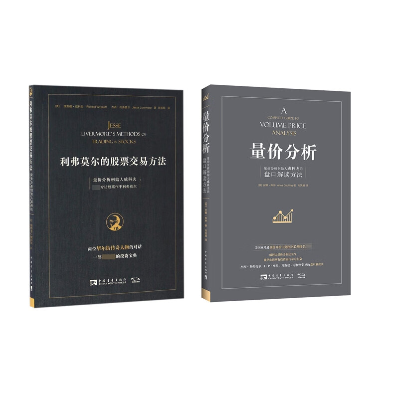量价分析+利弗莫尔的股票交易方法 共2册
