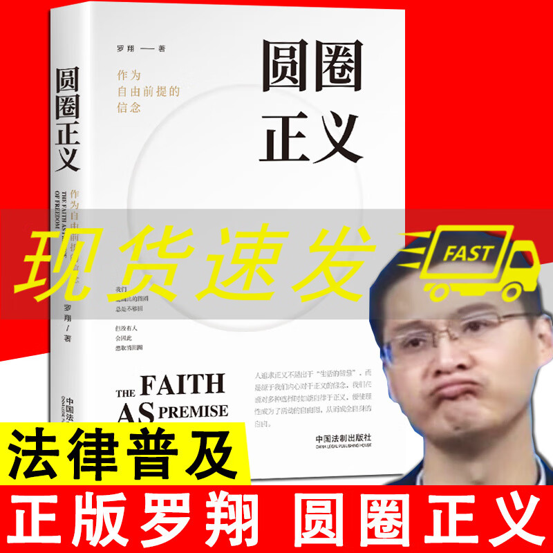 【京联正品】圆圈正义 罗翔 作为自由前提的信念 法律法治文化 法学专业法律 厚大法考罗翔讲刑法律社会热点政法笔记