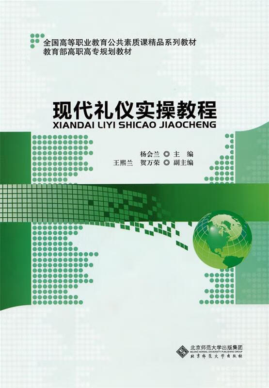 现代礼仪实操教程【正版好书，下单速发】