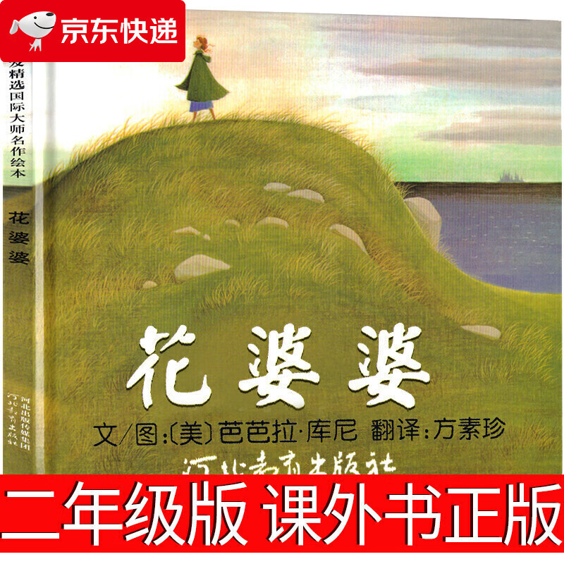 花婆婆绘本课外书 二年级一年级三年级必读河北教育出版社芭芭拉库尼