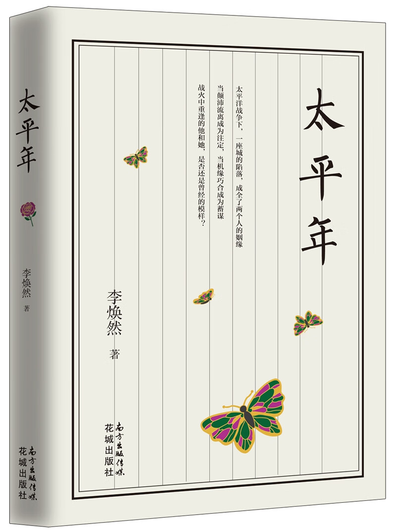 太平年