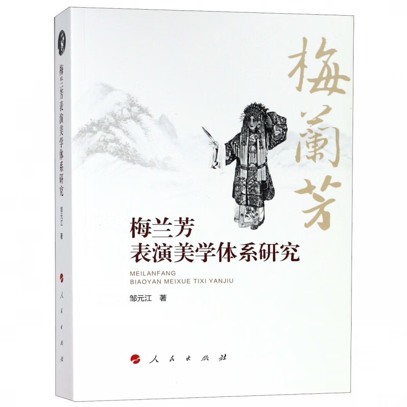 梅兰芳表演美学体系研究