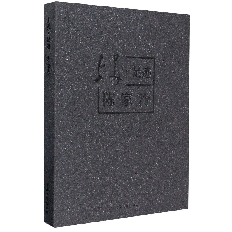 上美足迹(陈家泠)