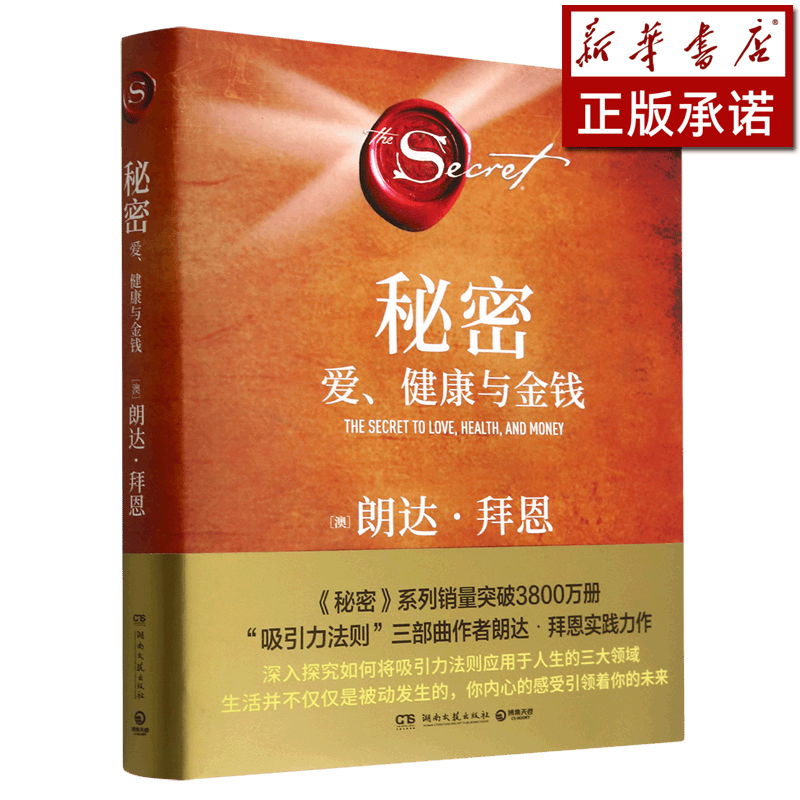 秘密(爱健康与金钱)(精)
