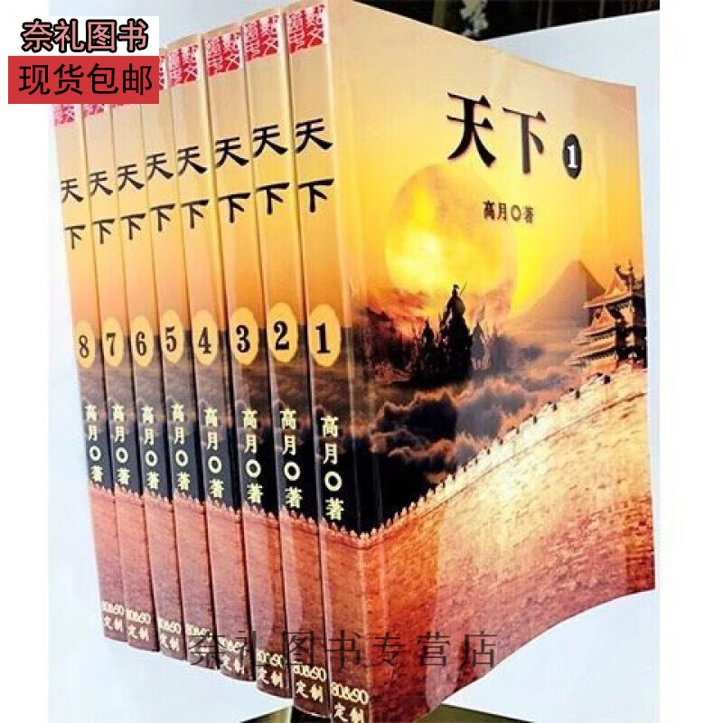 全新现货《天下》历史小说 1-8册全集全套8本 完整完结无删减 by 高月版70克道林纸质无删减 1-8册 当日发货