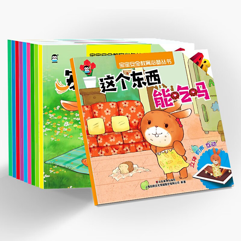 【企鹅萌萌】AR 宝宝安全教育丛书（套装全8册） [3-6岁]幼儿童书籍读物