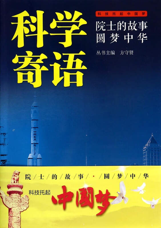 科学寄语/院士的故事圆梦中华