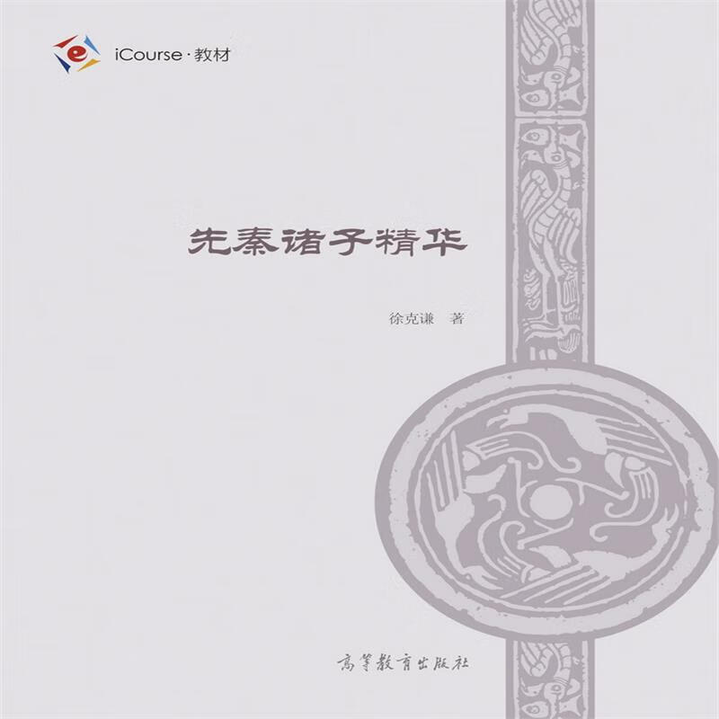 先秦诸子精华