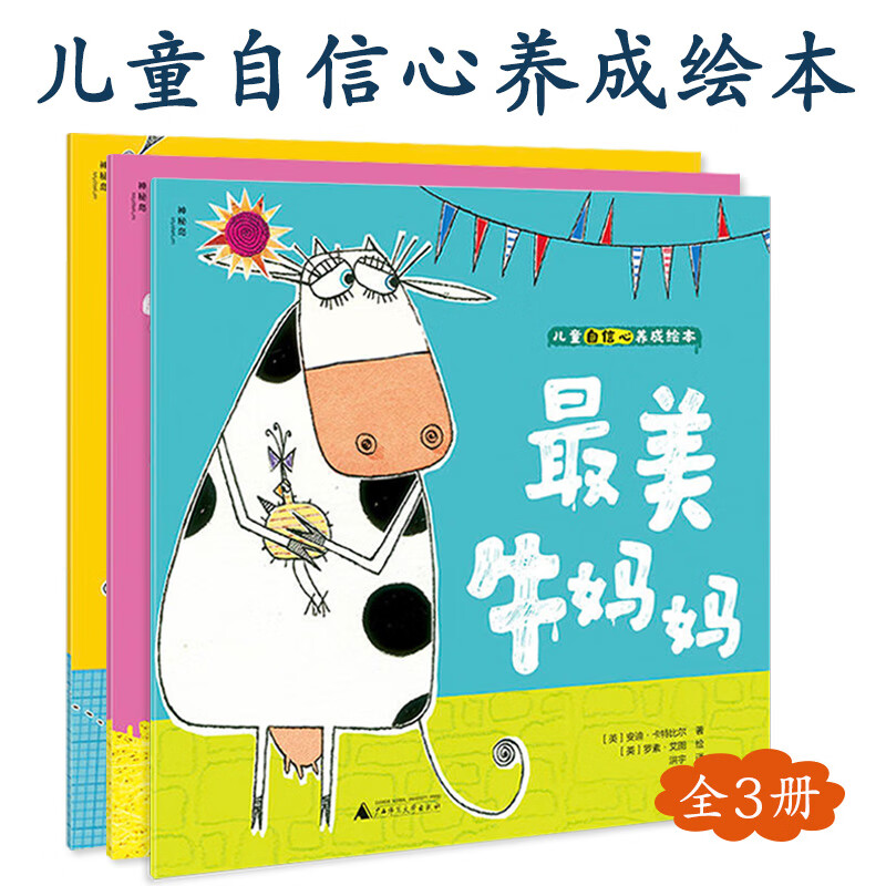 儿童自信心养成绘本全3册4-6岁爆笑暖心