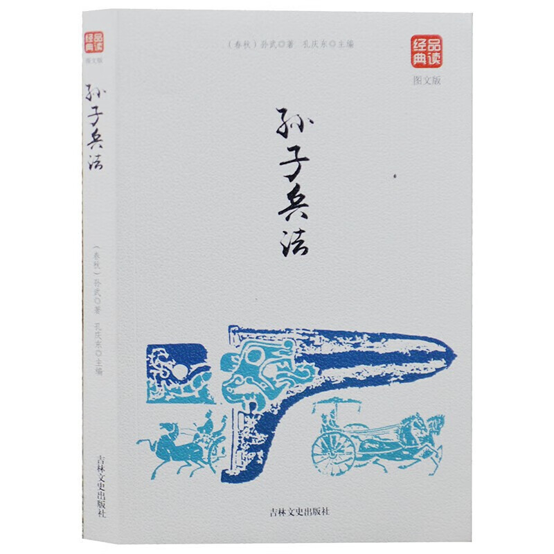 正版 品读经典孙子兵法（图文版）中华经典名著全本全注全译 经典军事兵书青少年儿童读物历史文
