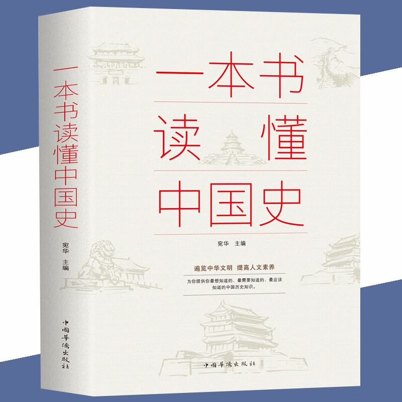 正版 一本书读懂中国史 中国历史全知道图书 中国史 收录了上古到民国丰富的历史故事勾勒出中国历史文明