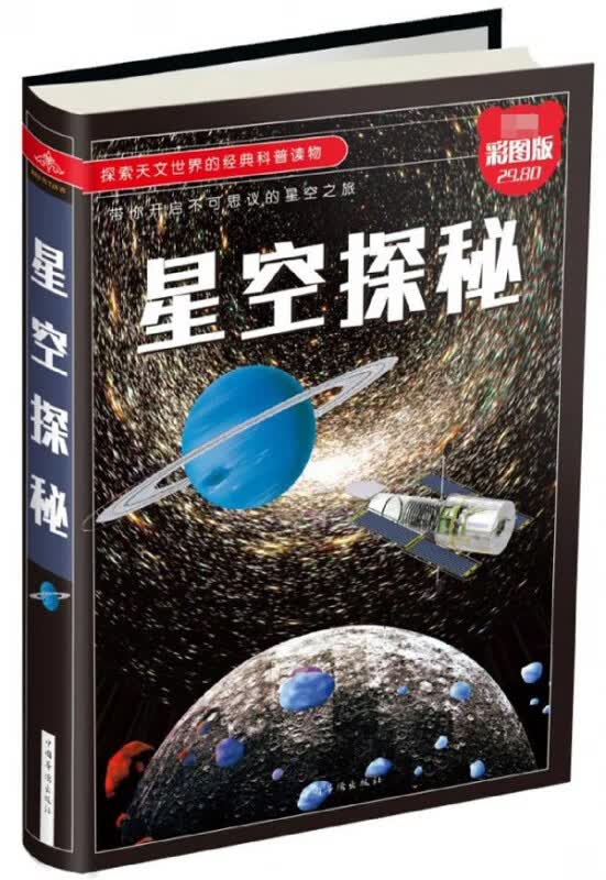 星空探秘(精)