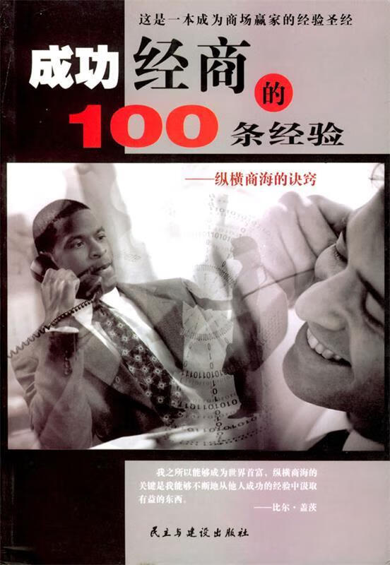 成功经商的100条经验 9787801124784 王笑东 编著 民主与建设出版社