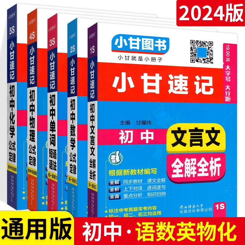 【科目自选】小甘速记初中语文文言文数学公式定律英语单词短语狂背狂记口袋书 语文数学英语物理化学5本