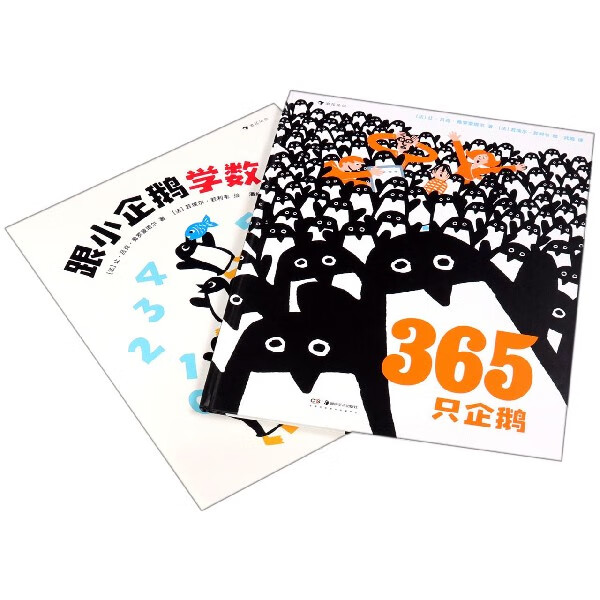 365只企鹅(共2册)(精)