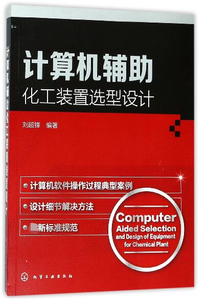 计算机辅助化工装置选型设计