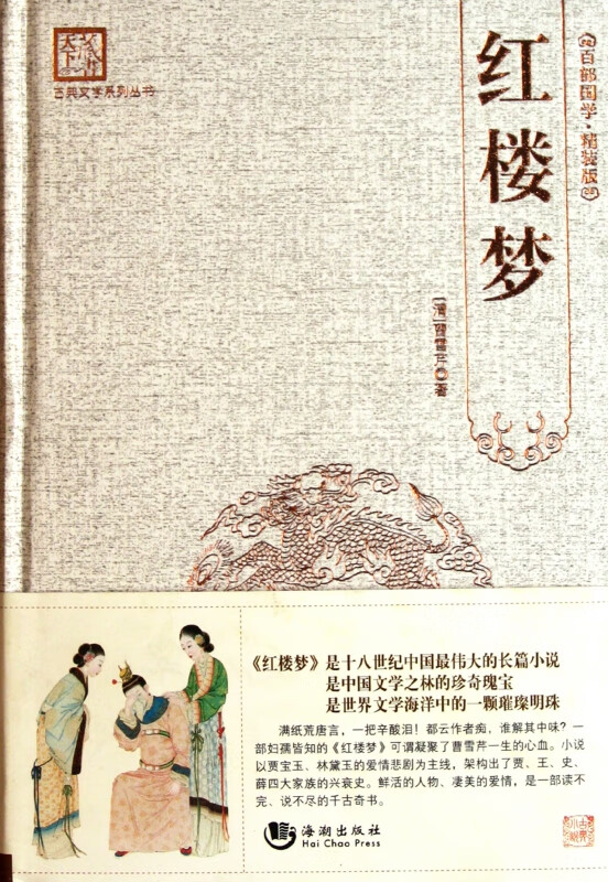 红楼梦(精)/古典文学系列丛书