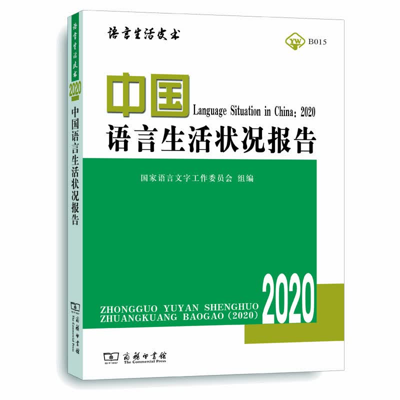 中国语言生活状况报告（2020）