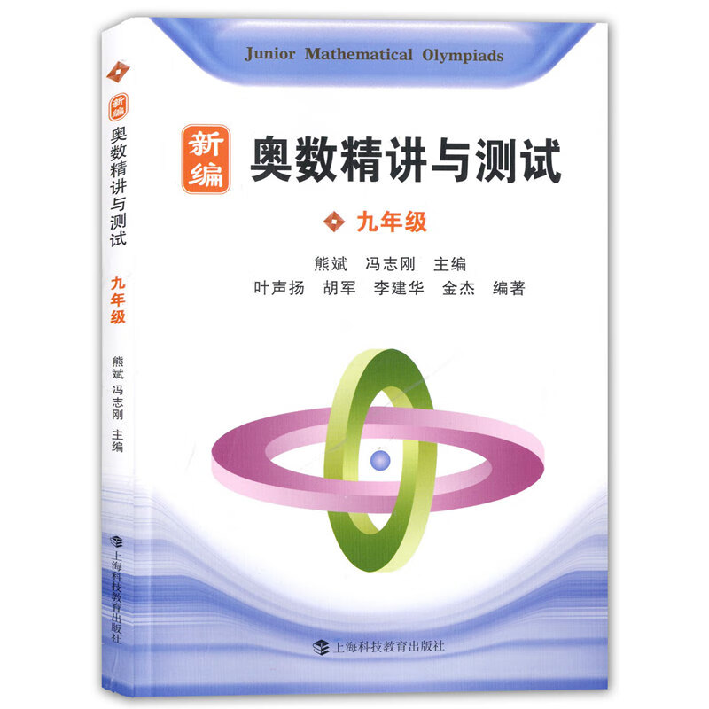 新编奥数精讲与测试九年级 9年级奥数教程