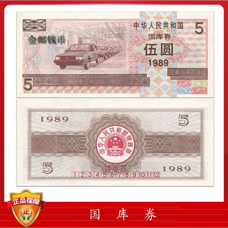 中国国库券 1989年5元单张