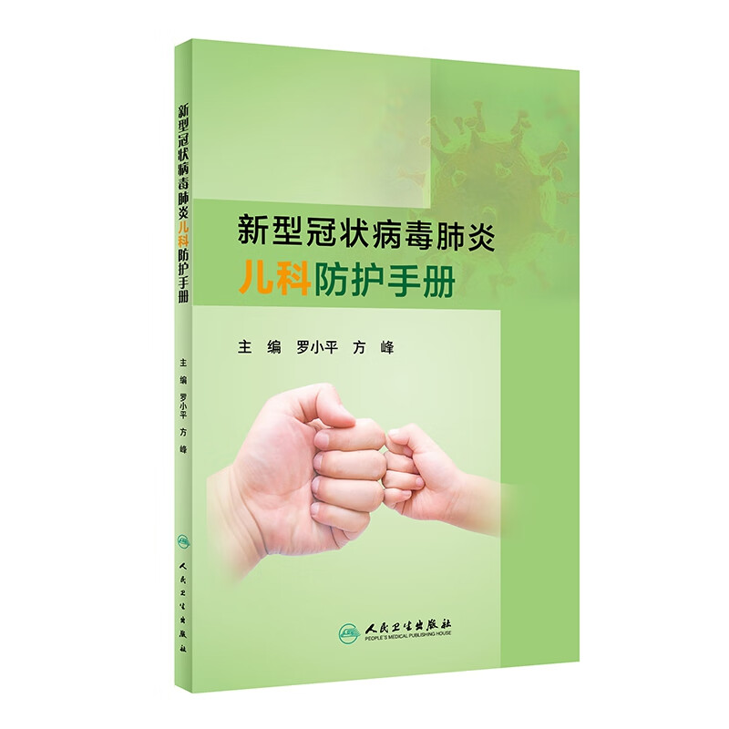 新型冠状病毒肺炎儿科防护手册