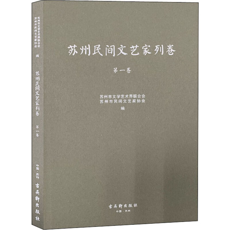 苏州民间文艺家列卷 第1卷