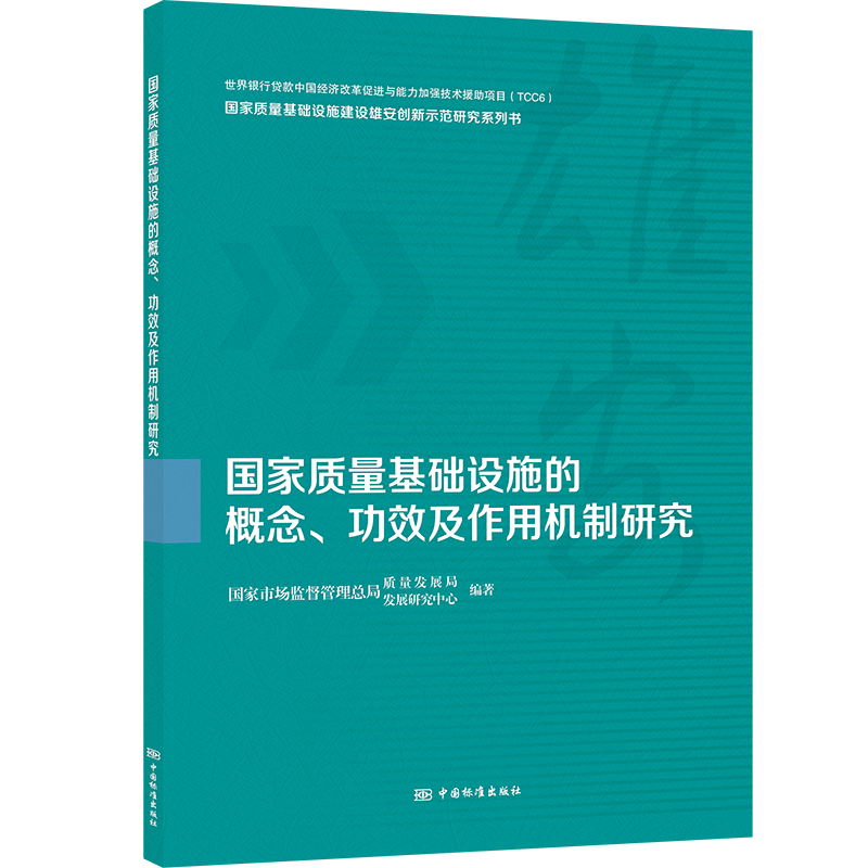 国家质量基础设施的概念、功效及作用机制研
