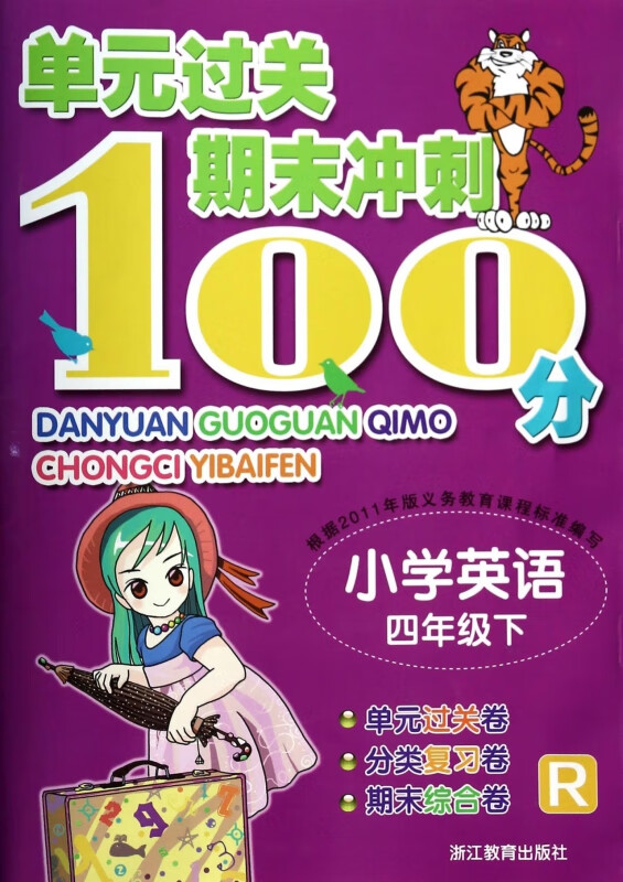 小学英语(4下R)/单元过关期末冲刺100分