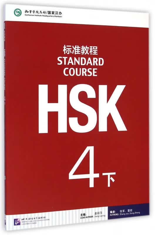 HSK标准教程(4下)