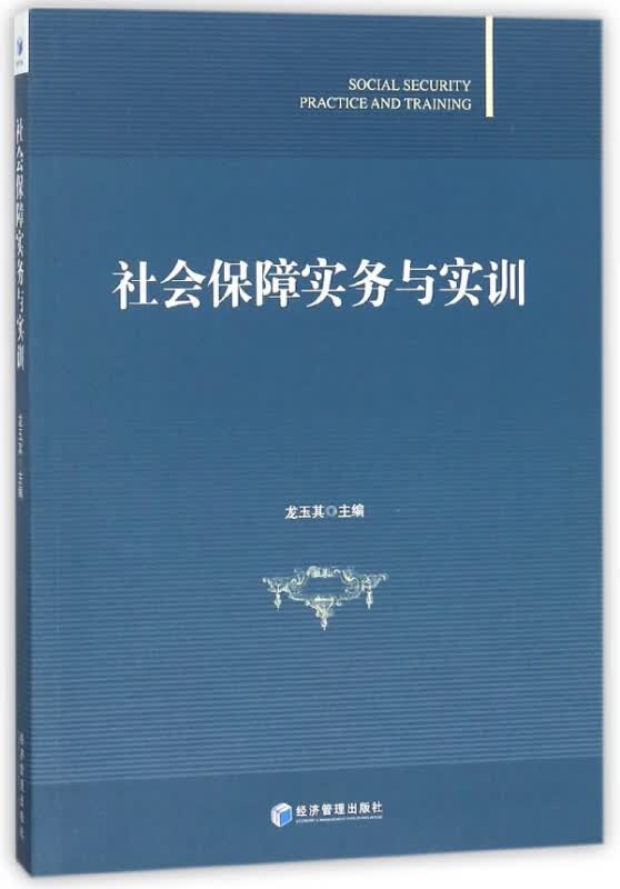 社会保障实务与实训