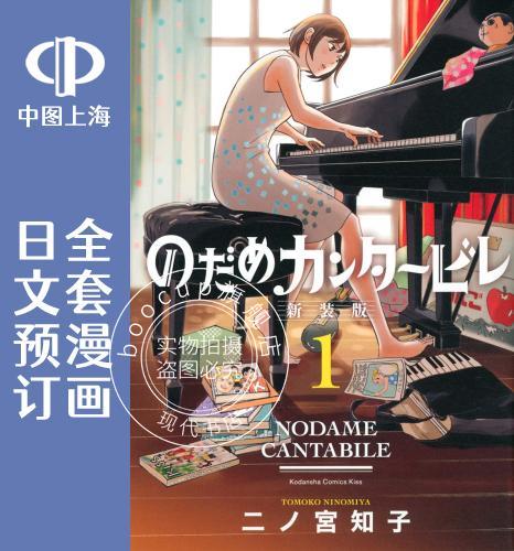 预售 日文预订 交响情人梦【新装版】 全13卷 1-13 漫画 のだめカンタービレ