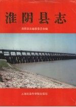 淮阴县志9787806182055