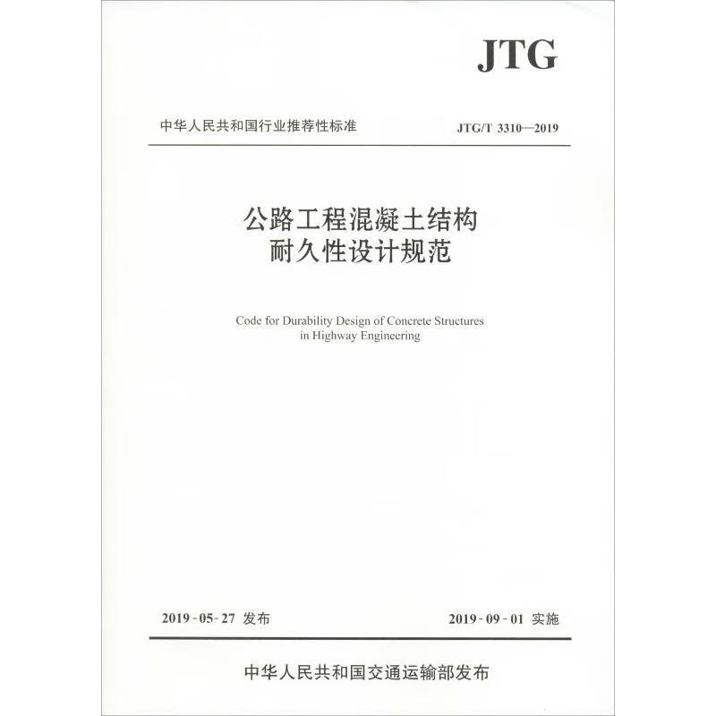 公路工程混凝土结构耐久性设计规范 JTG/T 3310-2019