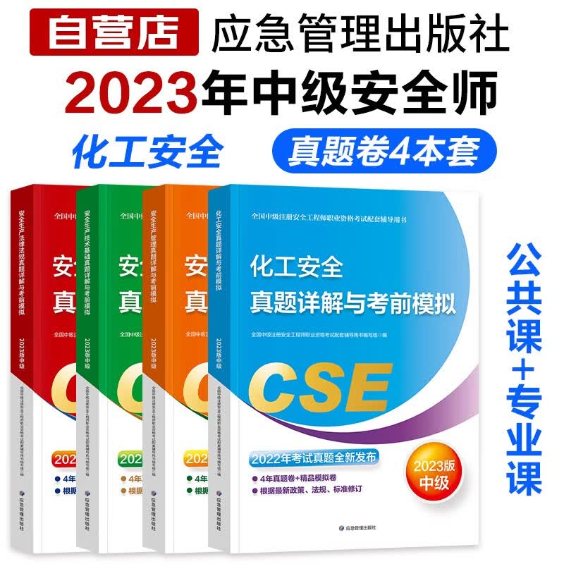 注册安全工程师2023教材配套用书（官方正版）化工安全 中级注册安全工程师历年真题及模拟试卷 安全生产法律法规安全生产管理技术基础（套装共4册）可搭注安师教材2023年考点速记习题集