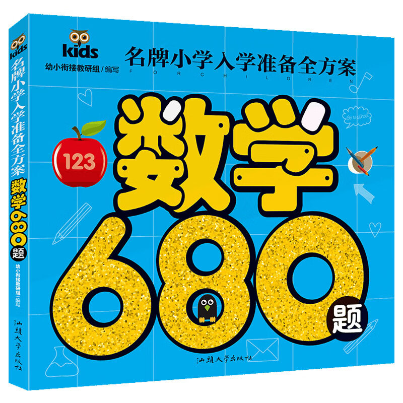 数学680题 彩图注音 名牌小学入学准备全方案幼儿园适用幼小衔接教材识字启蒙智力开发