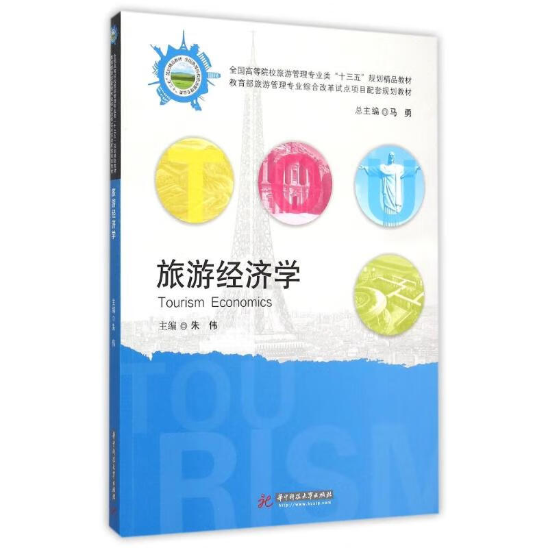 旅游经济学 朱伟 书籍