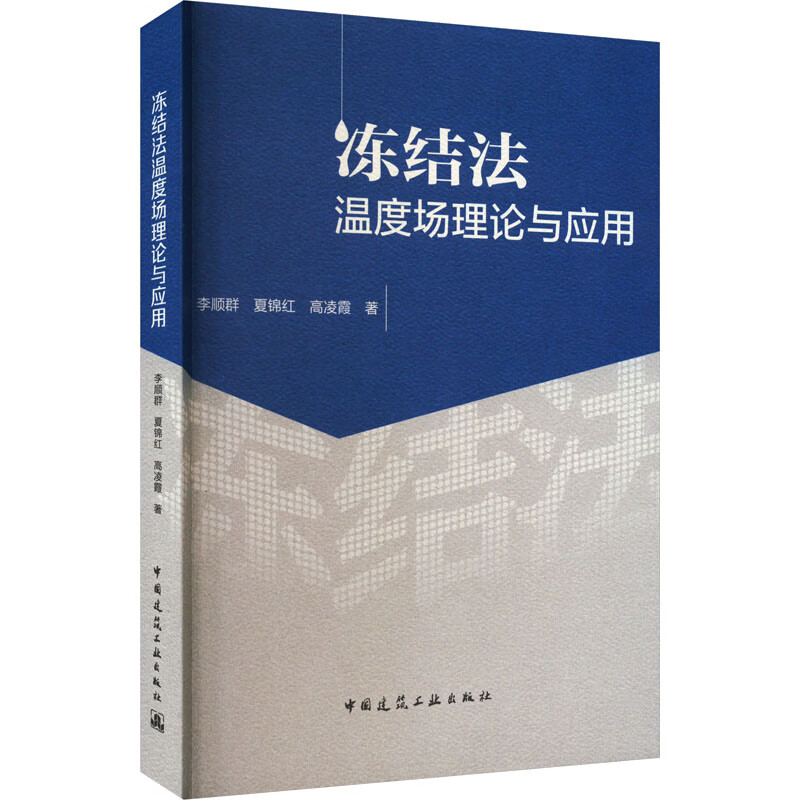 冻结法温度场理论与应用 李顺群,夏锦红,高凌霞 书籍 图书