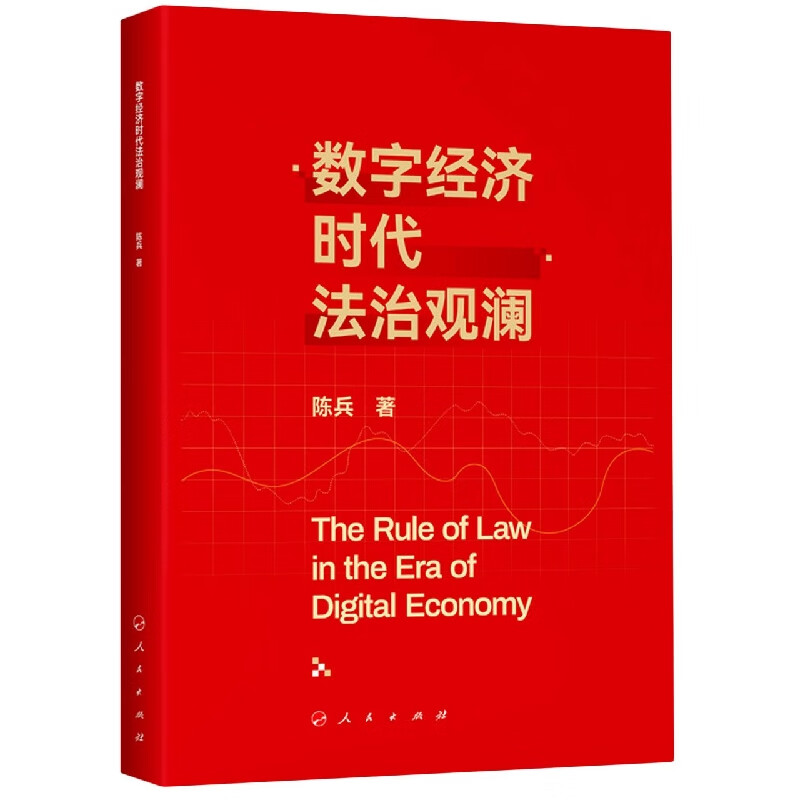 数字经济时代法治观澜