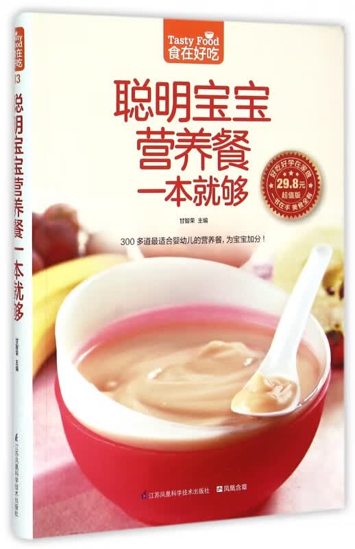 聪明宝宝营养餐一本就够(超值版)/食在好吃