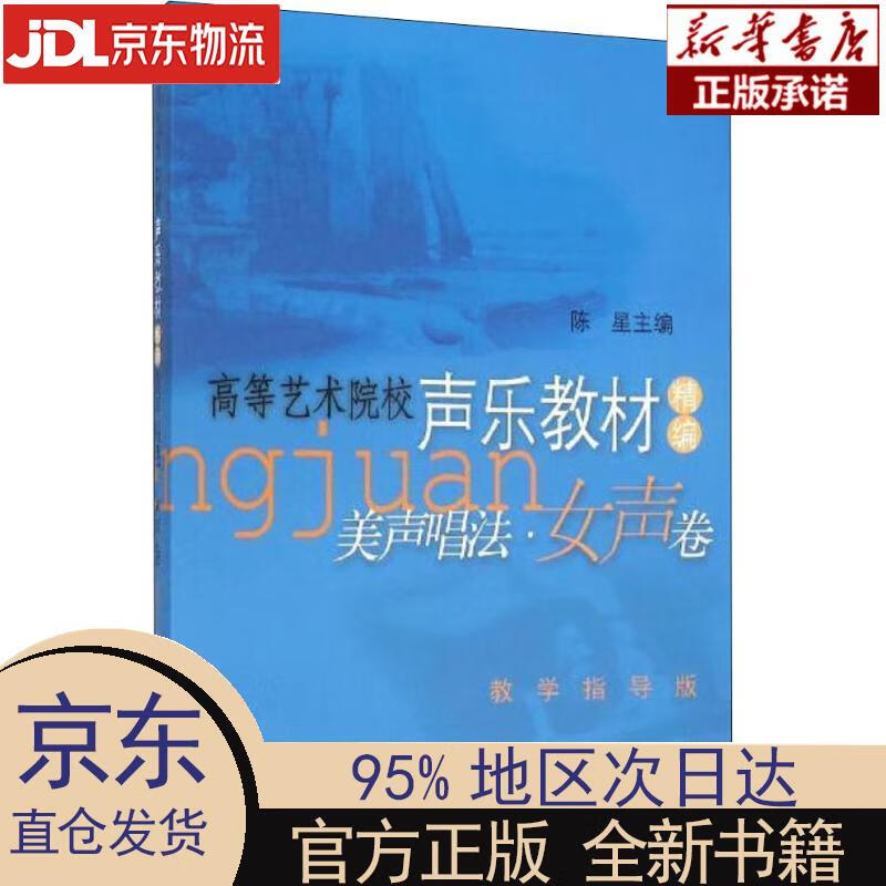 【新华正版】 美声唱法(女声卷高等艺术院校声乐教材精编教学指导版)