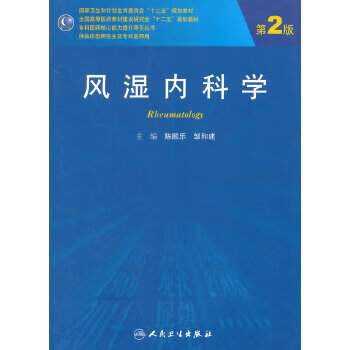 风湿内科学（*2版/研究生） 9787117195720
