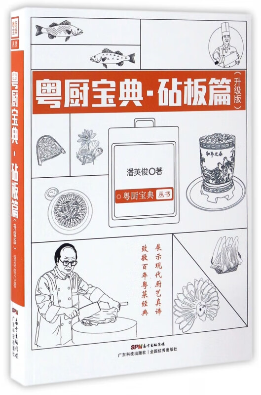 粤厨宝典(砧板篇升级版)/粤厨宝典丛书
