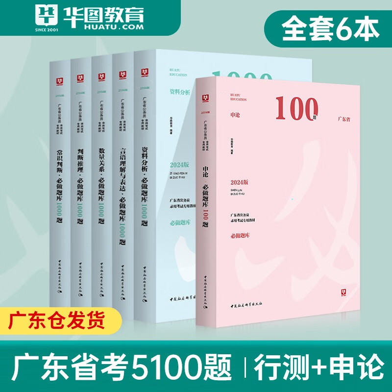 广东5100题库】广东省考公务员2024华图广东公务员考试行测5100题科学推理广东公务员真题2024广东省考公务员考试申论行测5100题库 广东省考必做5100题6本
