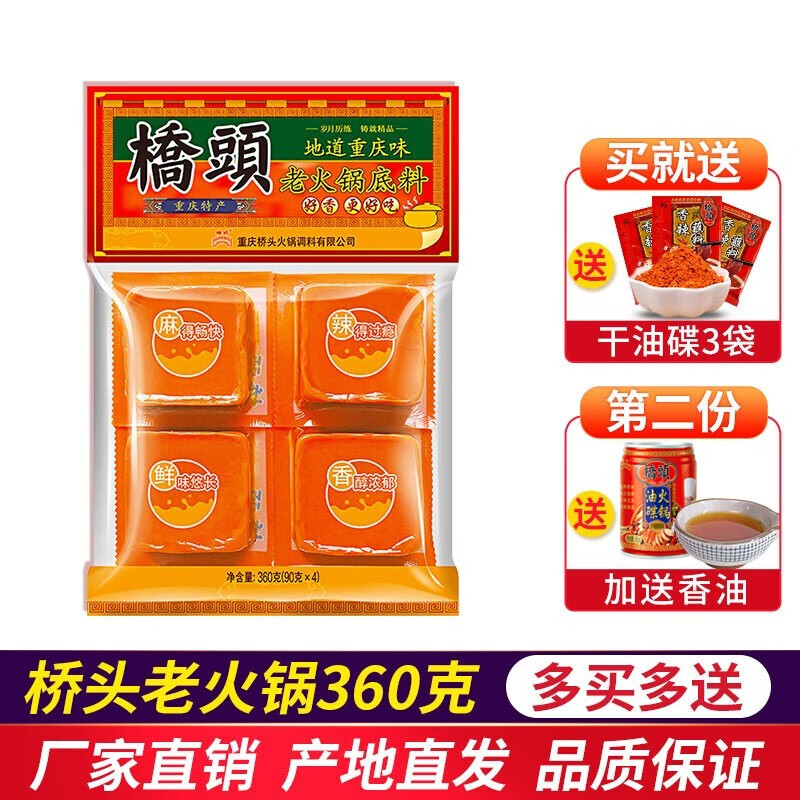 桥头老火锅底料360g(90克*4)独立包装小火锅正宗重庆特产香锅调料