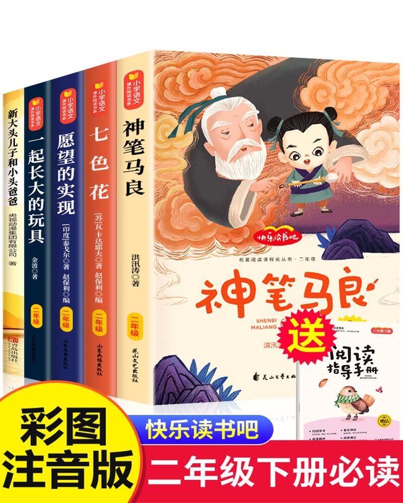 快乐读书吧二年级下册全套共5册 正版神笔马良注音版小学生二年级必读课外阅读书籍一起长大玩具新大头儿子小头爸爸七色花愿望的实现老师推荐阅读书籍2年级下学期开学季阅读书目