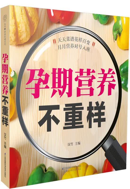 孕期营养不重样 汉竹【正版图书】